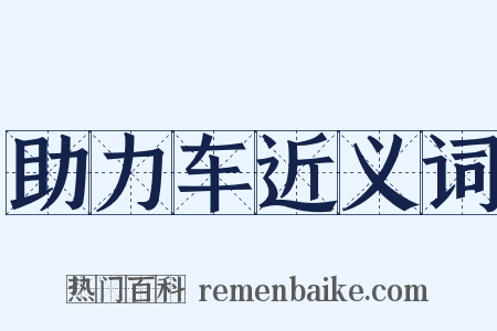 助力车近义词是什么意思的图片